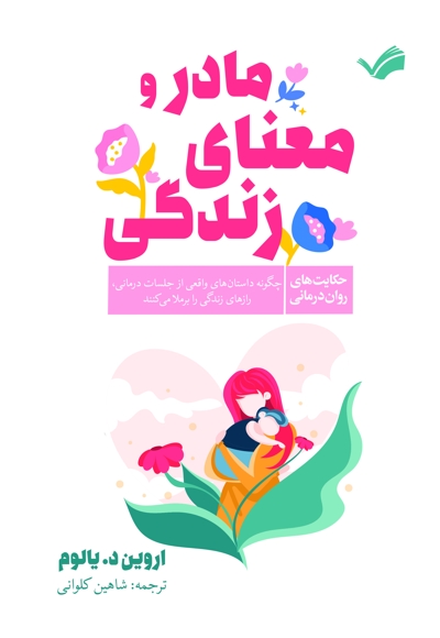 مادر و معنای زندگی